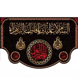 کتیبه پشت منبری "السلام علیک یا فاطمه الزهرا"  کد  5543 سایز 600*280