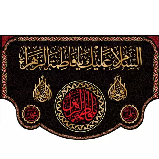 کتیبه پشت منبری "السلام علیک یا فاطمه الزهرا"  کد  5543 سایز 600*280