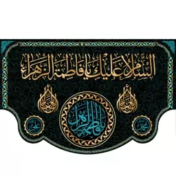 کتیبه پشت منبری "السلام علیک یا فاطمه الزهرا"  کد  5540 سایز 600*280