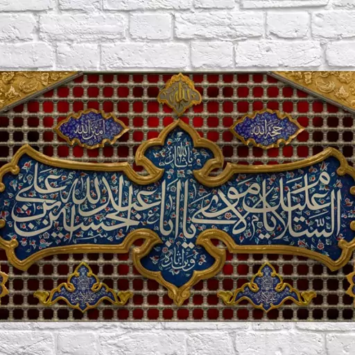 کتیبه پشت منبری ضریح امام حسین(ع)  کد  7199 سایز 300*140