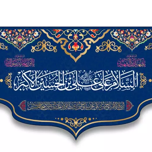 کتیبه پشت منبری ولادت حضرت علی اکبر(ع)  کد  5915 سایز 300*140