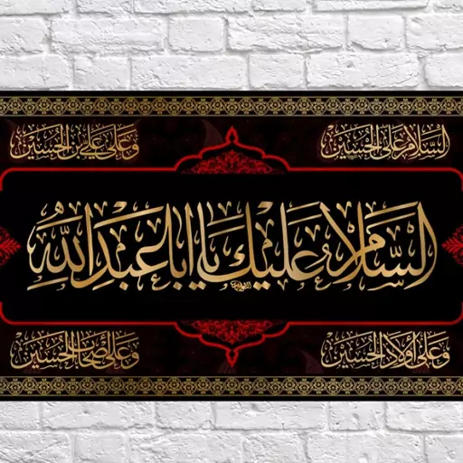 کتیبه پشت منبری امام حسین (ع)  کد  7551 سایز 600*280