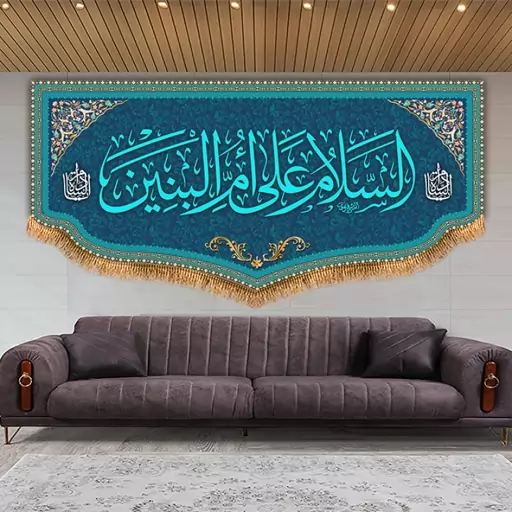 کتیبه پشت منبری السلام علی ام البنین (س)  کد  8032 سایز 600*280