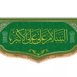 کتیبه پشت منبری حضرت علی اکبر (ع)  کد  8138 سایز 150*70