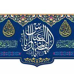 کتیبه پشت منبری ولادت حضرت ابوالفضل(ع)  کد  5792 سایز 300*140