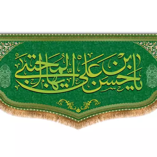 کتیبه پشت منبری امام حسن (ع)  کد  8059 سایز 600*280