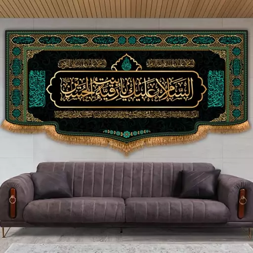 کتیبه پشت منبری حضرت رقیه(س)  کد  7729 سایز 300*140