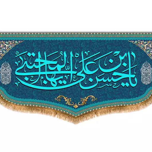 کتیبه پشت منبری امام حسن (ع)  کد  8056 سایز 600*280