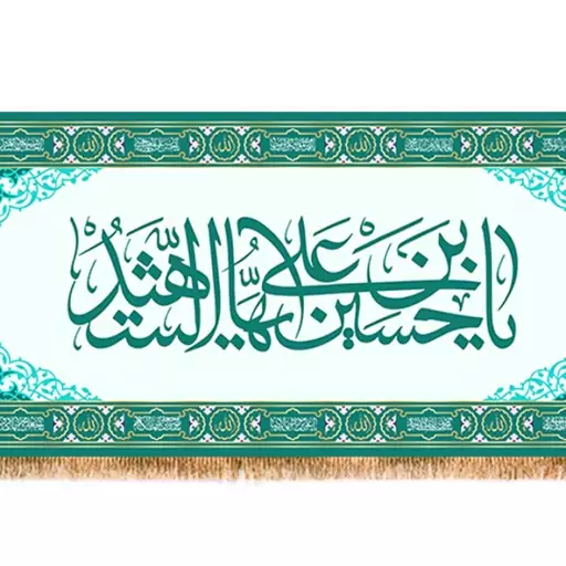 کتیبه پشت منبری امام حسین(ع)  کد  7943 سایز 600*280