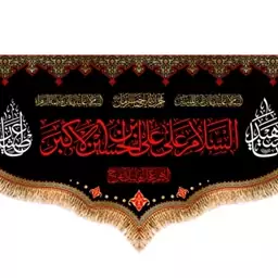 کتیبه پشت منبری حضرت علی اکبر(ع)  کد  8259 سایز 125*70