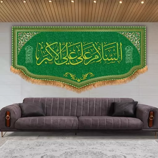 کتیبه پشت منبری حضرت علی اکبر (ع)  کد  8139 سایز 300*140