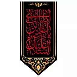 کتیبه آویزی شهادت امام علی (ع)  کد  6220 سایز 70*140