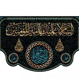 کتیبه پشت منبری شهادت امام علی (ع)  کد  6174 سایز 600*280