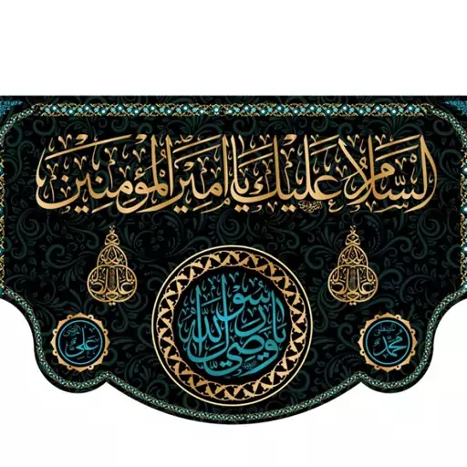 کتیبه پشت منبری شهادت امام علی (ع)  کد  6174 سایز 600*280