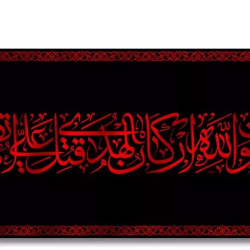 پرچم پشت منبری امام علی (ع)  کد  6669 سایز 150*70