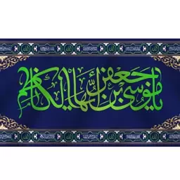 کتیبه پشت منبری امام کاظم(ع)  کد  7462 سایز 600*280