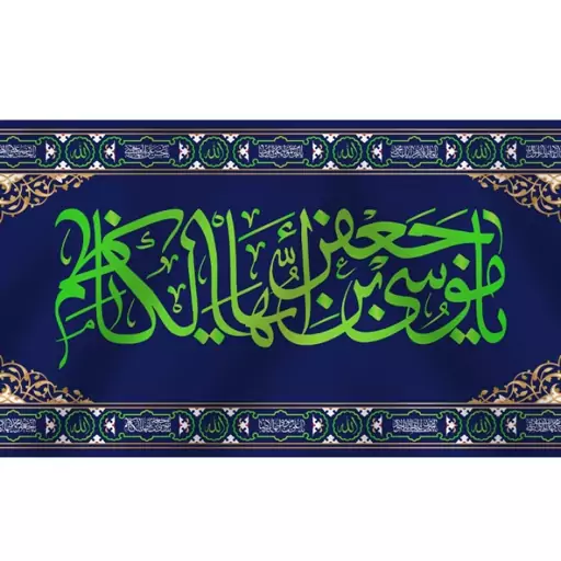 کتیبه پشت منبری امام کاظم(ع)  کد  7462 سایز 600*280