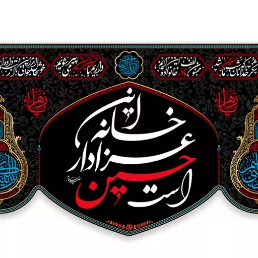 کتیبه پشت منبری این خانه عزادار حسین است  کد  7649 سایز 250*140