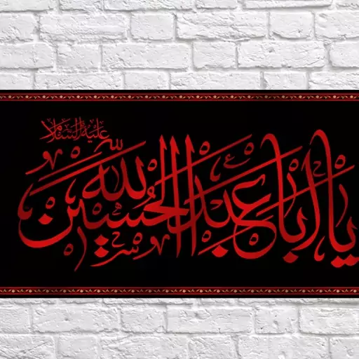 پرچم پشت منبری امام حسین (ع)  کد  6631 سایز 300*140