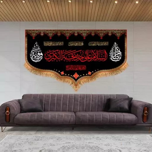 کتیبه پشت منبری حضرت خدیجه(س)  کد  8267 سایز 250*140