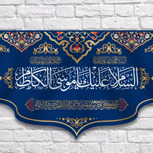 کتیبه پشت منبری ولادت امام کاظم(ع)  کد  7135 سایز 600*280