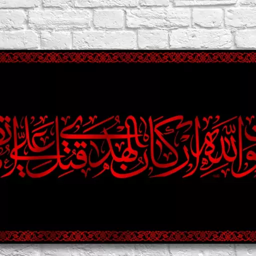 پرچم پشت منبری امام علی (ع)  کد  6669 سایز 150*70