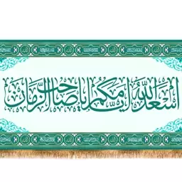 کتیبه پشت منبری اسعدالله ایامکم  کد  7901 سایز 600*280