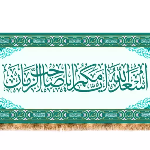 کتیبه پشت منبری اسعدالله ایامکم  کد  7901 سایز 600*280