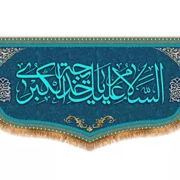 کتیبه پشت منبری حضرت خدیجه (س)  کد  8119 سایز 600*280