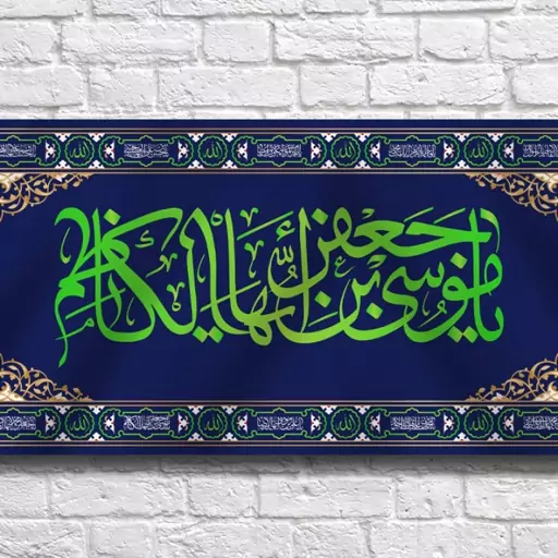 کتیبه پشت منبری امام کاظم(ع)  کد  7462 سایز 600*280