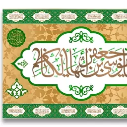 پرچم تابلویی امام کاظم (ع)  کد  6025 سایز 100*70