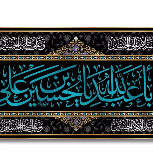 پرچم پشت منبری یا اباعبدالله الحسین  کد  6673 سایز 150*70