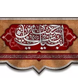 کتیبه پشت منبری (شهادت امام حسین)  کد  7008 سایز 300*140