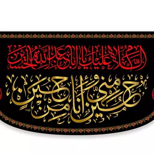 کتیبه پشت منبری امام حسین(ع)  کد  7653 سایز 600*280