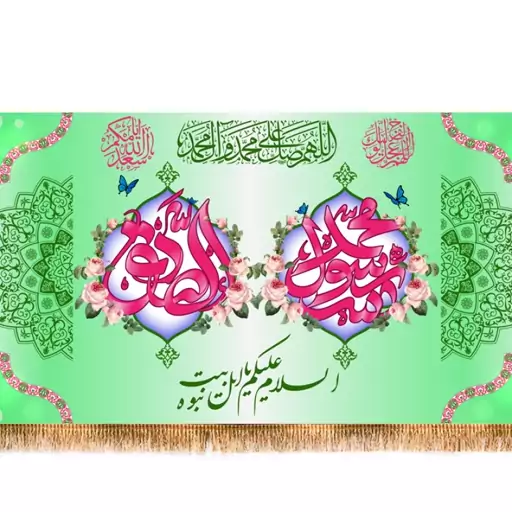 پرچم ولادت پیامبر و امام صادق  کد  8372 سایز 600*280