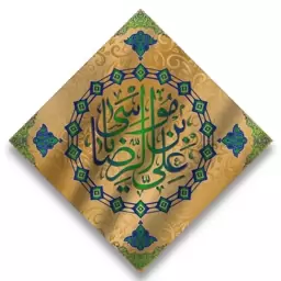 پرچم تابلویی امام رضا(ع)  کد  6267 سایز 140*140