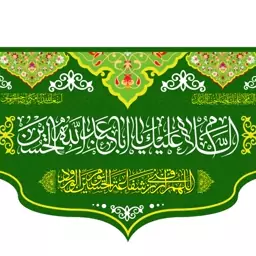 کتیبه پشت منبری ولادت امام حسین  کد  5768 سایز 300*140