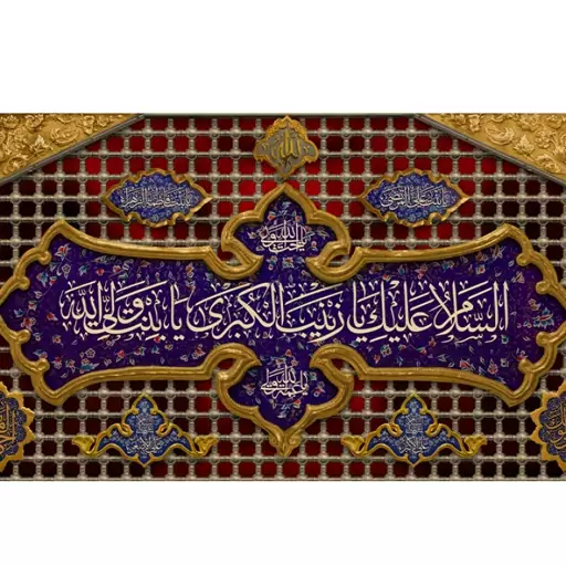 کتیبه حضرت زینب(س)  کد  7562 سایز 600*280