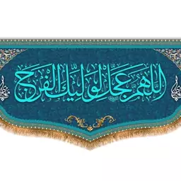 کتیبه پشت منبری "اللهم عجل لولیک الفرج "  کد  8173 سایز 600*280