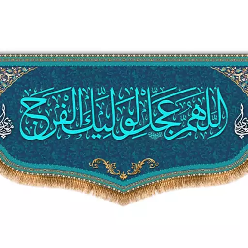 کتیبه پشت منبری "اللهم عجل لولیک الفرج "  کد  8173 سایز 600*280