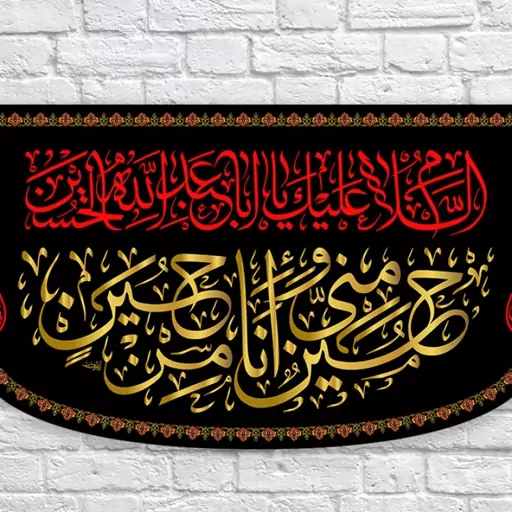 کتیبه پشت منبری امام حسین(ع)  کد  7653 سایز 600*280