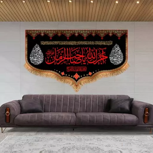 کتیبه پشت منبری  آجرک الله یا صاحب الزمان  کد  8283 سایز 500*280