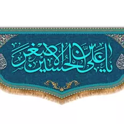 کتیبه پشت منبری حضرت علی اصغر (ع)  کد  8179 سایز 600*280