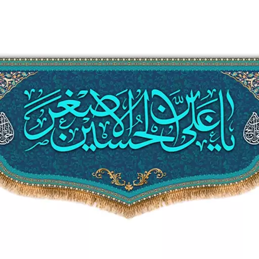 کتیبه پشت منبری حضرت علی اصغر (ع)  کد  8179 سایز 600*280