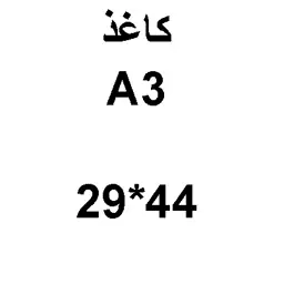 کاغذ a3 بسته 10 عددی