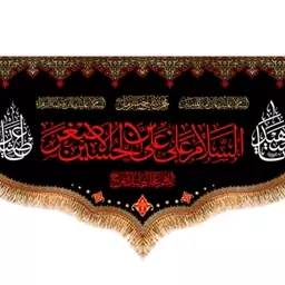 کتیبه پشت منبری حضرت علی اصغر(ع)  کد  8254 سایز 125*70