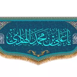 کتیبه پشت منبری امام هادی (ع)  کد  8095 سایز 600*280