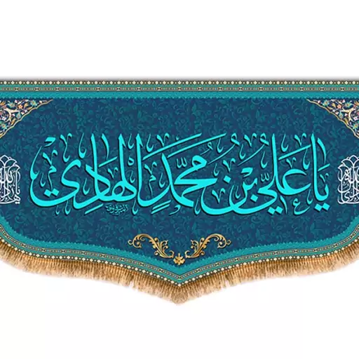 کتیبه پشت منبری امام هادی (ع)  کد  8095 سایز 600*280