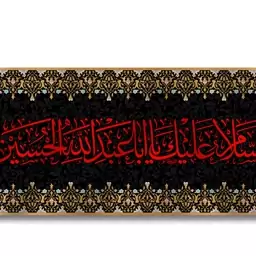 کتیبه پشت منبری مخمل شهادت امام حسین  کد  7083 سایز 400*140