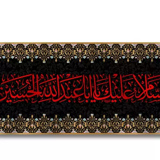 کتیبه پشت منبری مخمل شهادت امام حسین  کد  7083 سایز 400*140